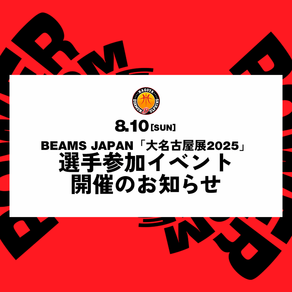 BEAMS JAPAN「大名古屋展2025」選手参加イベント開催のお知らせ | 名古屋ダイヤモンドドルフィンズ