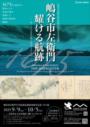 嶋谷市左衛門パネル展及び講演会ポスター