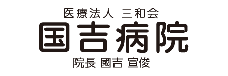 国吉病院