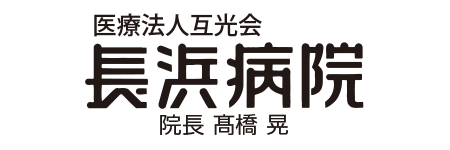 長浜病院　