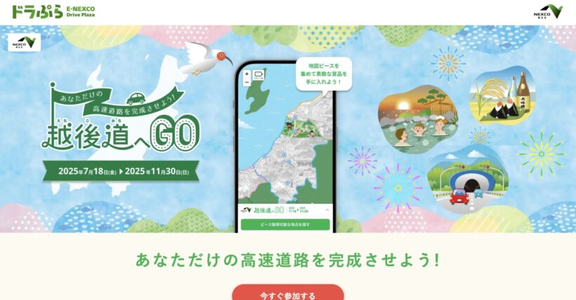 【関越道×新潟観光！】webゲーム「越後道へGO」が開催、新潟の地図を完成させて賞品ゲット NEXCO東日本 - 新潟県内のニュース｜にいがた経済新聞