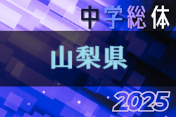 速報!2025年度 第76回山梨県中学校夏季総合体育大会 7/19 1回戦全結果更新!2回戦7/25開催 | Green Card ニュース 速報!2025年度 第76回山梨県中学校夏季総合体育大会 7/19 1回戦全結果更新!2回戦7/25開催 | Green Card ニュース