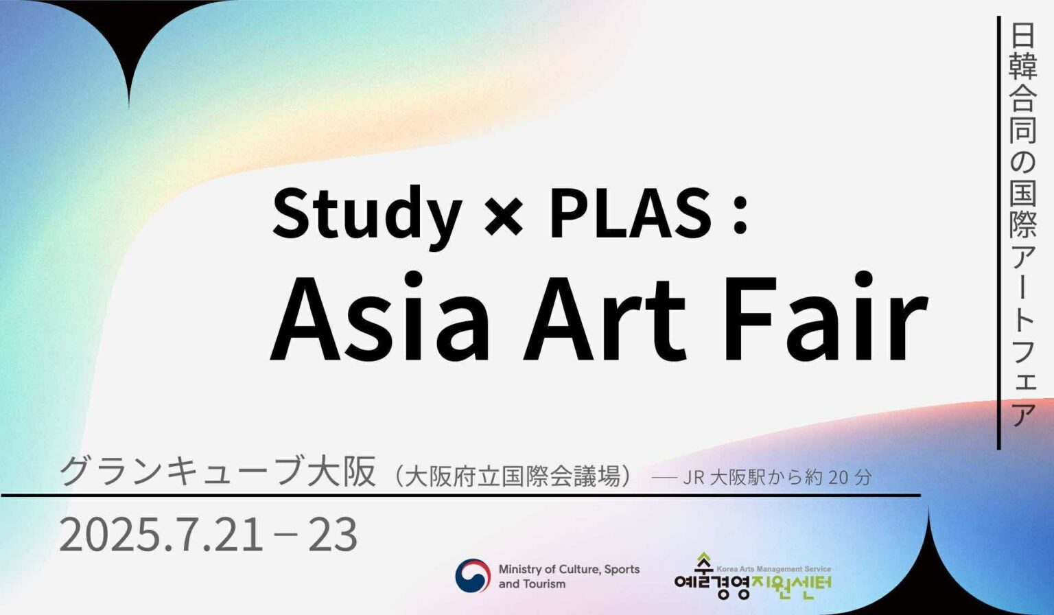 Study：大阪関西国際芸術祭と韓国の造形アートフェア「PLAS」合同主催「Study × PLAS : Asia Art Fair」プログラム詳細を発表。7月21日〜7月23日＠大阪府立国際会議場