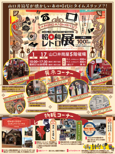 画像：夏休み特別企画　昭和100年記念昭和レトロ展