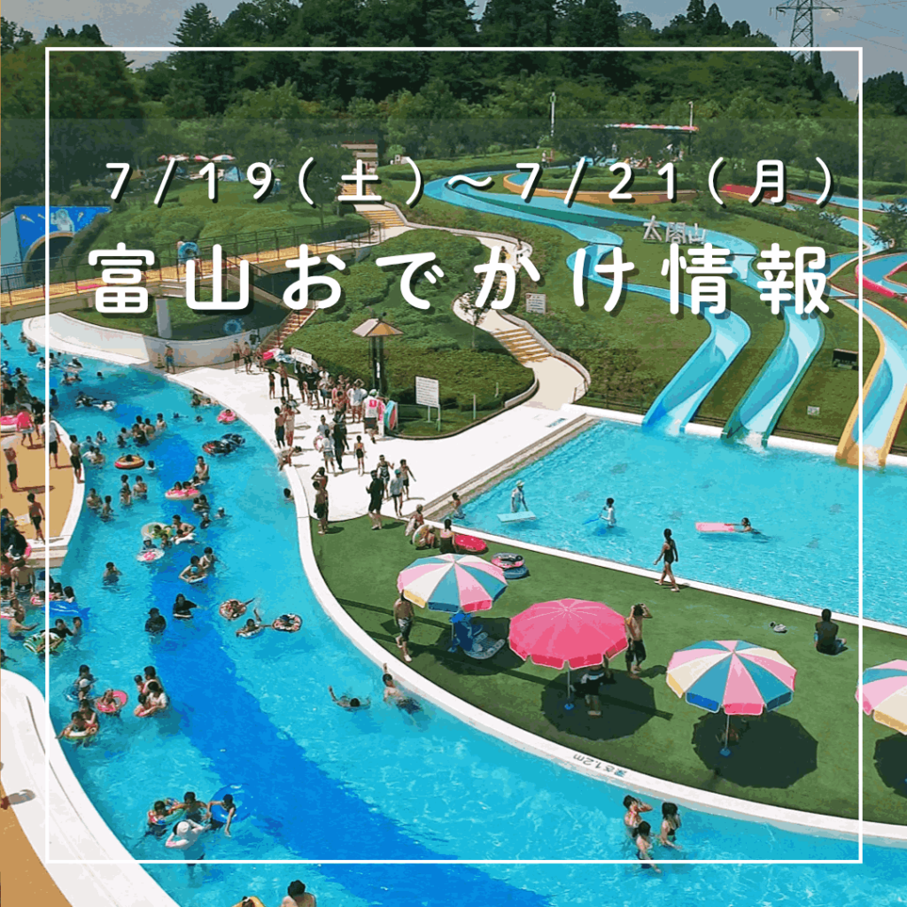 【2025海の日 富山おでかけ】7/19-21 各地で水遊びイベント、太閤山＆ミラージュランドのプールOPEN! 滑川は龍宮まつり＆花火 ｜おでかけ｜nan-nan｜富山を楽しむオススメ情報 - KNB