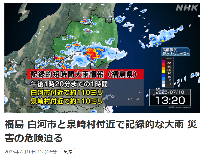 福島県、連日の線状降水帯による大雨情報と停電、そして復旧へ - おおさか佳巨（オオサカヨシキヨ） ｜ 選挙ドットコム