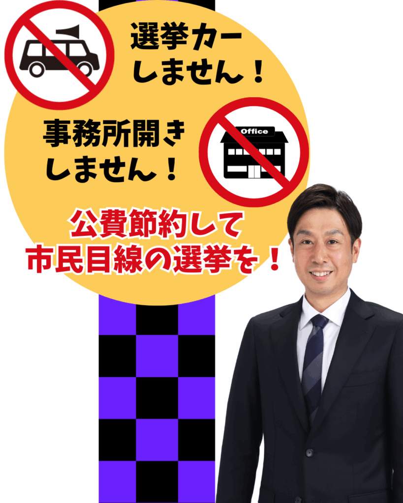 選挙カーしません！事務所開きしてません！ #奈良市議会選挙2025 - 北田ひろゆき（キタダヒロユキ） ｜ 選挙ドットコム
