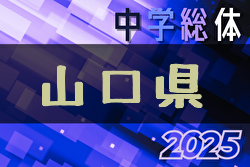 2025年度 第62回山口県中学校サッカー選手権大会 組合せ掲載！7/12,13,19,20開催 | Green Card ニュース