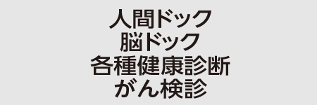高知検診クリニック