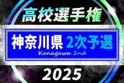 2025年度 全国高校サッカー選手権 神奈川県2次予選 上位48校出場、組合せ掲載！9/27〜11/9開催！出場校情報も掲載！情報ありがとうございます！ | Green Card ニュース