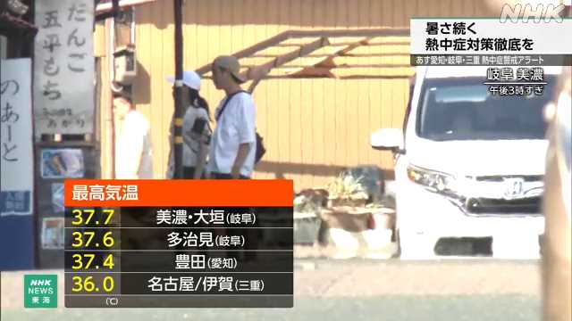 29日も愛知・岐阜・三重に「熱中症警戒アラート」対策徹底を – nhk.or.jp 29日も愛知・岐阜・三重に「熱中症警戒アラート」対策徹底を - nhk.or.jp