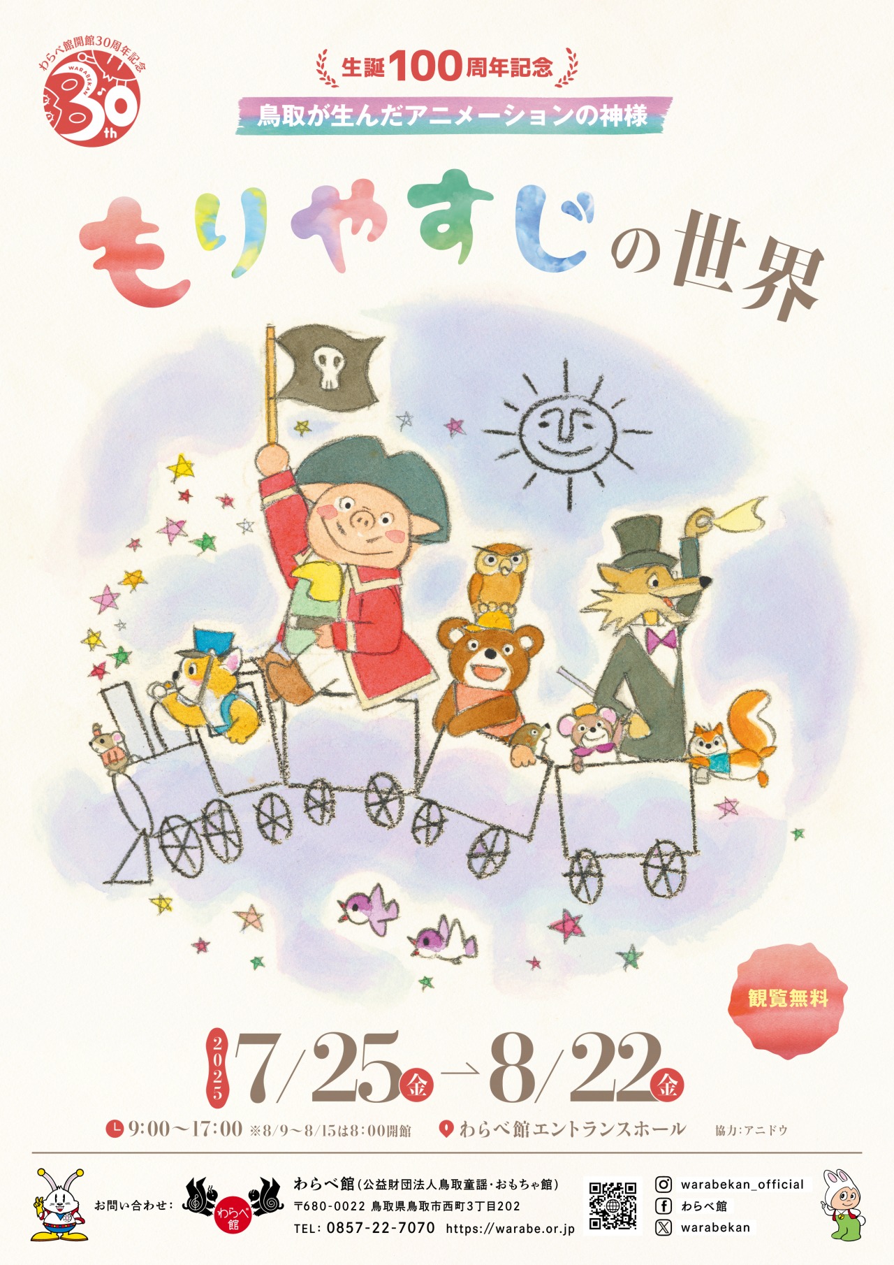 生誕100周年記念　鳥取が生んだアニメーションの神様　もりやすじの世界