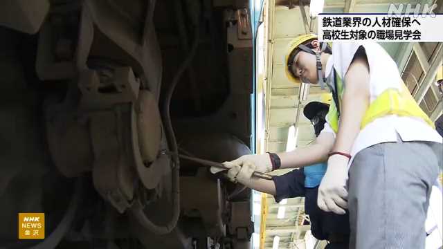 ＩＲいしかわ鉄道 人材確保へ高校生対象の職場見学会 金沢｜NHK 石川県のニュース
