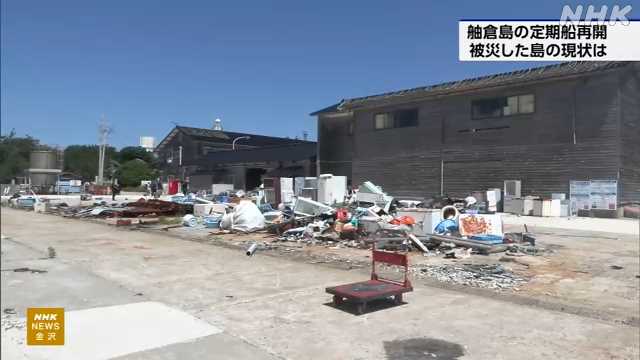 舳倉島 定期船の運航再開 被災した島の現状は|NHK 石川県のニュース 舳倉島 定期船の運航再開 被災した島の現状は|NHK 石川県のニュース