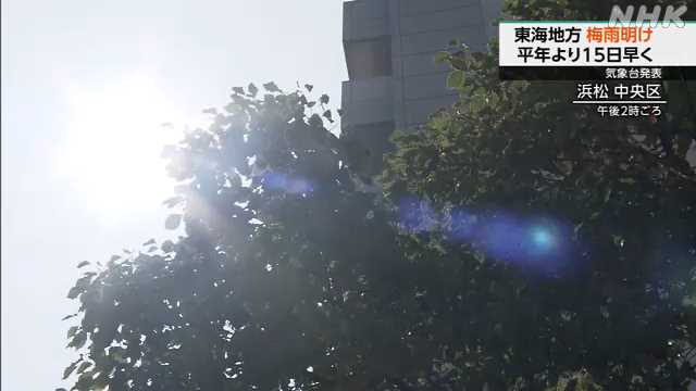 静岡県を含む東海地方が梅雨明け ５日も厳しい暑さに - nhk.or.jp