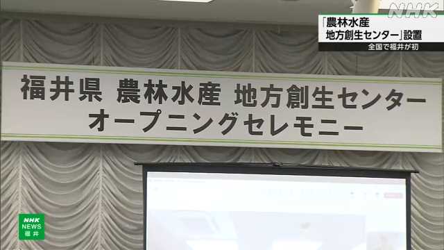 「農林水産地方創生センター」 全国で初めて福井県内に設置｜NHK 福井県のニュース
