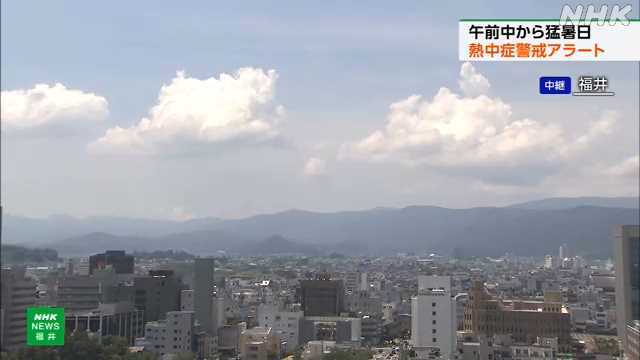 連日の猛暑日 小浜市で３６度 熱中症警戒アラート発表｜NHK 福井県のニュース