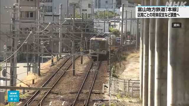 富山地方鉄道の本線どうする？ 区間ごとの将来収支など調査へ