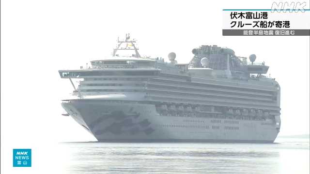 伏木富山港 能登半島地震の復旧進みクルーズ船が寄港 高岡｜NHK 富山県のニュース