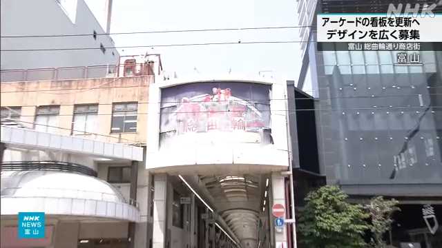 富山 総曲輪通り商店街 アーケード看板の新デザイン案を募集｜NHK 富山県のニュース