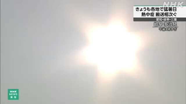 各地で猛暑 岐阜 多治見で36.6度 引き続き熱中症対策を|NHK 三重県のニュース 各地で猛暑 岐阜 多治見で36.6度 引き続き熱中症対策を|NHK 三重県のニュース