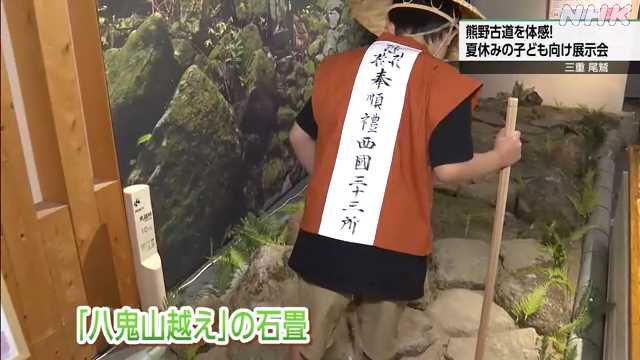 世界遺産 熊野古道を体感できる展示会 三重 尾鷲|NHK 三重県のニュース 世界遺産 熊野古道を体感できる展示会 三重 尾鷲|NHK 三重県のニュース