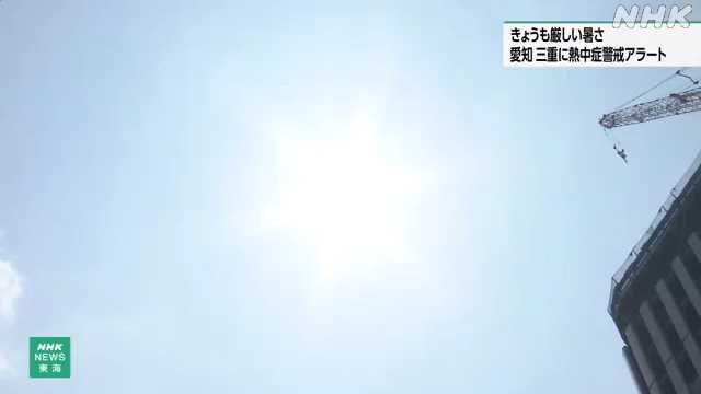 東海３県 厳しい暑さ続く 愛知 三重に熱中症警戒アラート｜NHK 岐阜県のニュース