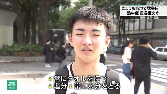 各地で猛暑 岐阜 多治見で３６．６度 引き続き熱中症対策を｜NHK 岐阜県のニュース