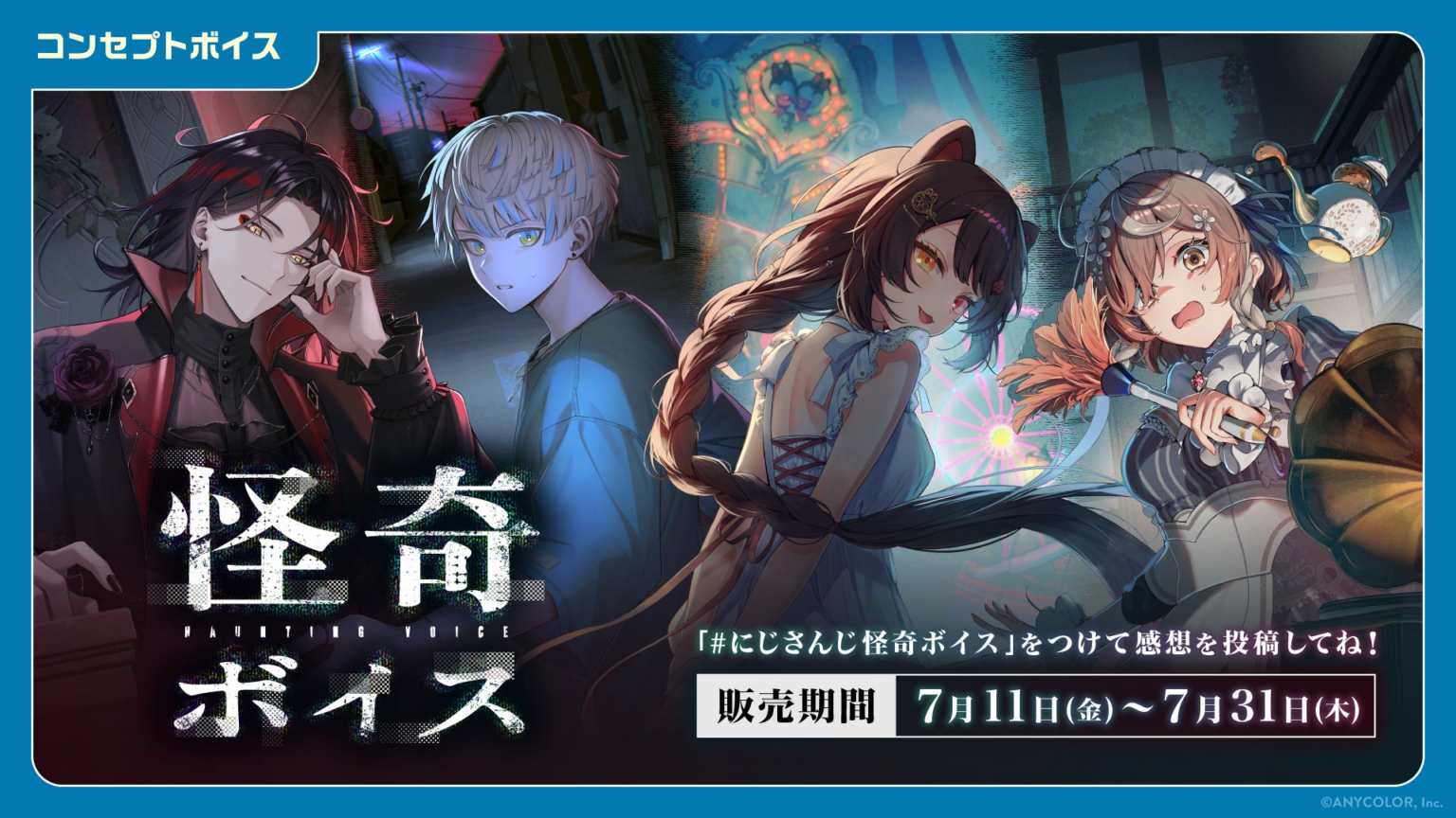 「にじさんじ 怪奇ボイス」「にじさんじ 兄弟・姉妹ボイス」「ボイスビジュアルカード」2025年7月11日(金)12時より販売決定！ | ANYCOLOR株式会社のプレスリリース