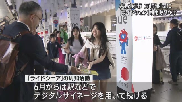 万博期間に「ライドシェア」利用呼びかけ 想定より普及せず…大阪府市が関空で周知活動 万博期間に「ライドシェア」利用呼びかけ 想定より普及せず…大阪府市が関空で周知活動