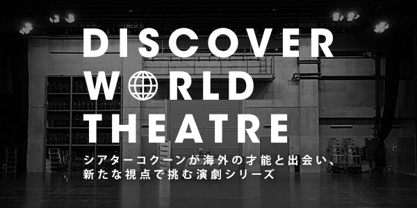 DISCOVER WORLD THEATREシリーズから誕生した2作品が、イギリスで大躍進！今秋には東京で『リア王』が上演！ | 株式会社東急文化村のプレスリリース