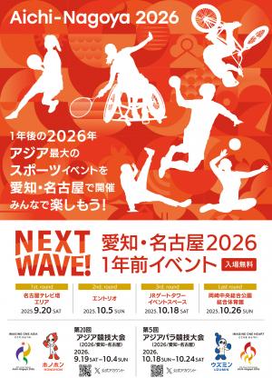 愛知・名古屋2026 1年前イベント チラシ