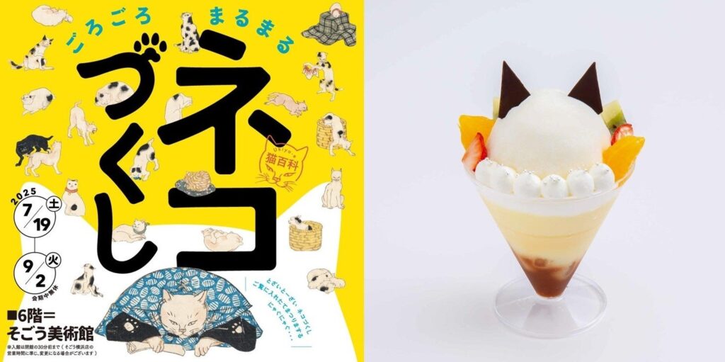【そごう横浜店】「Ukiyo-e 猫百科 ごろごろまるまるネコづくし×イー・エー・グラン」コラボメニューのご案内 | 株式会社そごう・西武のプレスリリース