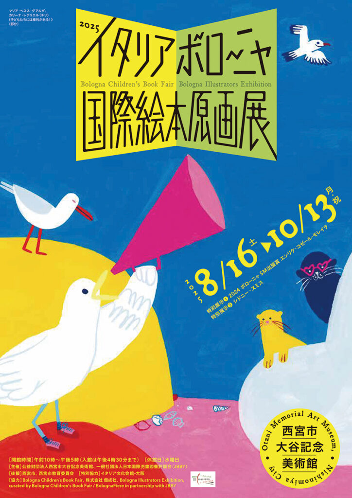 2025 イタリア・ボローニャ国際絵本原画展 – artscape
