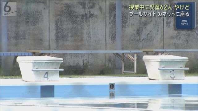 児童６２人がプール授業で尻にやけど　プールサイドのマットで待機　滋賀・守山市