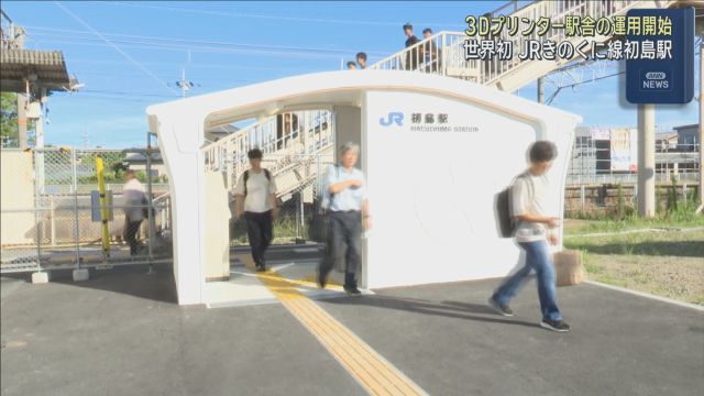 世界初！“３Ｄプリンター駅舎”の運用開始　和歌山・有田市のＪＲ初島駅