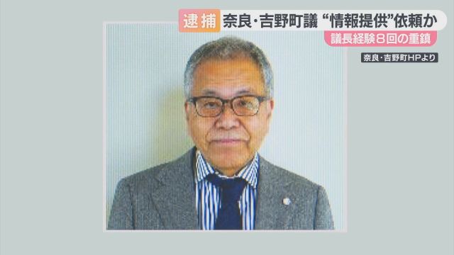 町内の２世帯の個人情報を教えるよう男性職員に依頼か　地公法違反で吉野町議の男を逮捕　奈良県