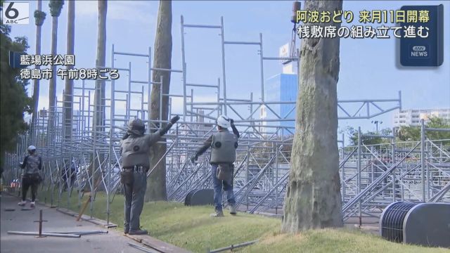 来月１１日開幕　「阿波おどり」桟敷席の組み立て進む　有料席チケットは４万枚売れる