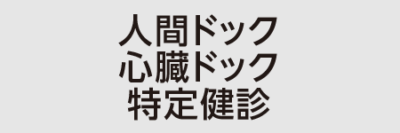 福田心臓・消化器内科