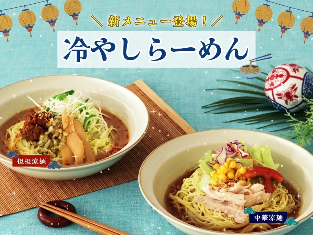 【涼を感じる新メニュー登場‼】台湾小籠包と本格中華の食べ放題「ザ ブッフェ 包包點心」と「ザ ブッフェ 點心甜心 南町田グランベリーパーク」にて『中華涼麺・担担涼麵』の2種の冷やしらーめんが新登場！