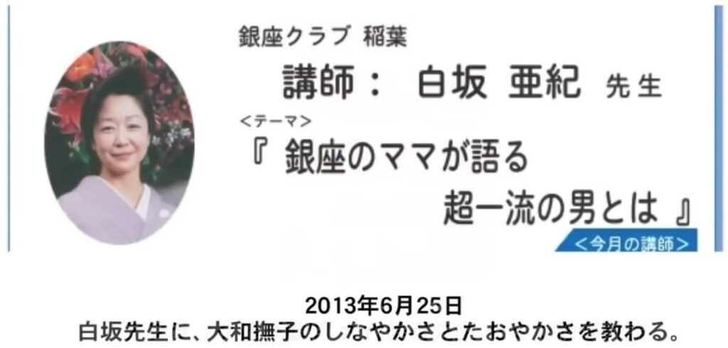 ‪この小泉進次郎さんが応援演説している白坂亜紀さんね。この画像、銀座クラブのママとかそういうことをいいたいのではなく、ちょっと前に安倍さん（＋統一教会の人も）、神谷宗幣さんとかで言及した「青年真志塾」での講師としての彼女。この界隈から国会議員がでてくる謎メカニズム。　(3枚)‬