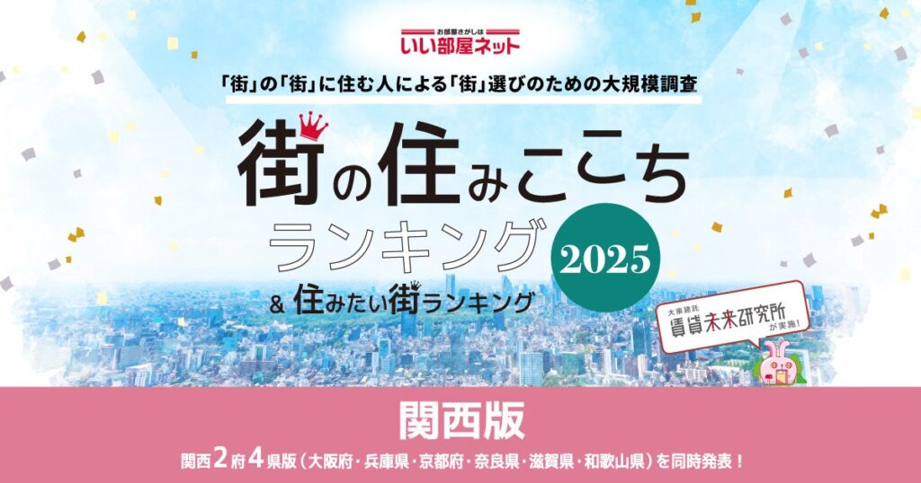 いい部屋ネット 街の住みここち＆住みたい街ランキング2025＜滋賀県版＞ランキング発表 - PR TIMES