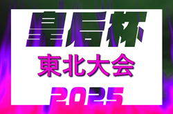 2025年度 第47回皇后杯JFA全日本女子サッカー選手権大会東北大会（山形県）9/6開幕！山形・宮城・福島県代表掲載！岩手7/19,青森7/20,秋田7/26,代表決定予定 | Green Card ニュース