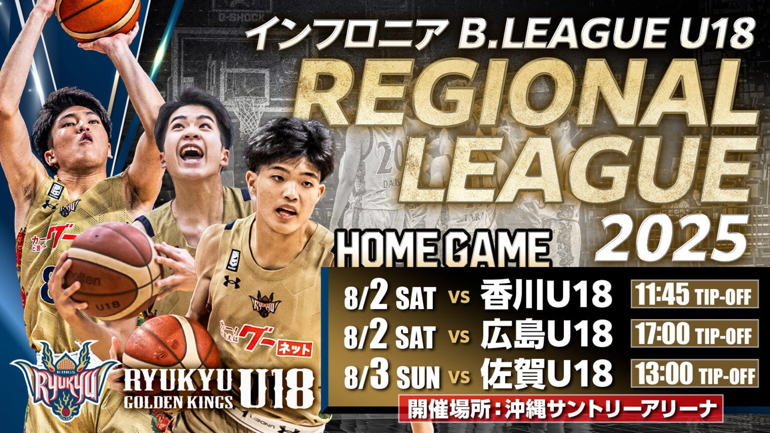 インフロニア B.LEAGUE U18 REGIONAL LEAGUE 2025 沖縄サントリーアリーナ開催のお知らせ