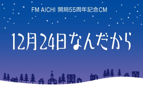 JFN賞2025にて、FM AICHI 開局55周年記念CM「12月24日なんだから」2話が第二部門最優秀賞を受賞しました！ | 株式会社エフエム愛知のプレスリリース