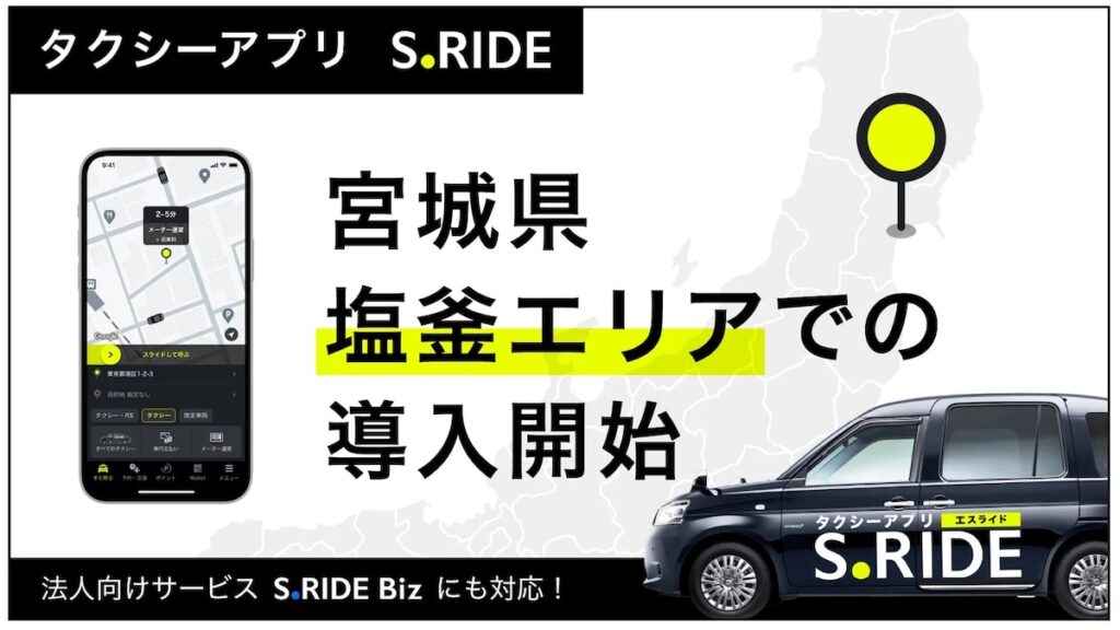 S.RIDE、宮城県の塩竈交通圏と多賀城市でタクシー配車サービスを開始 | AMP[アンプ] - ビジネスインスピレーションメディア