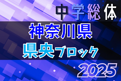 2025年度 神奈川県中学総体 県央ブロック夏季サッカー大会 7/19開幕！組合せ募集！地区予選情報判明分掲載！ | Green Card ニュース