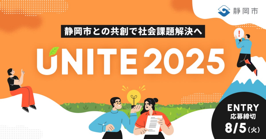 【 静岡市 × 静岡新聞社 × eiicon 】静岡市が抱える社会課題の解決を目指す、知・地域共創コンテスト「UNITE」二期目が始動。 全国から共創アイデアを募集します！