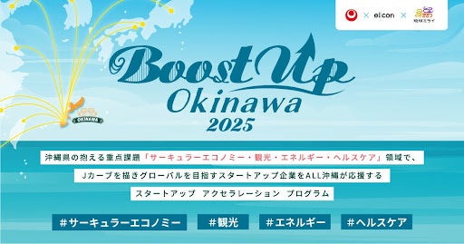 【沖縄県 × eiicon × 琉球ミライ】『Boost Up OKINAWA 2025』参加スタートアップ9社決定のお知らせ