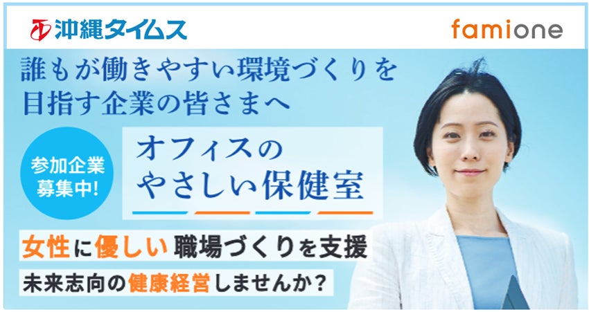 【 沖縄県 × eiicon OKINAWA Co-Creation Lab.2024共創事例 】企業向け健康経営サポートサービス「オフィスのやさしい保健室」始動。参加企業（沖縄拠点）募集を開始します